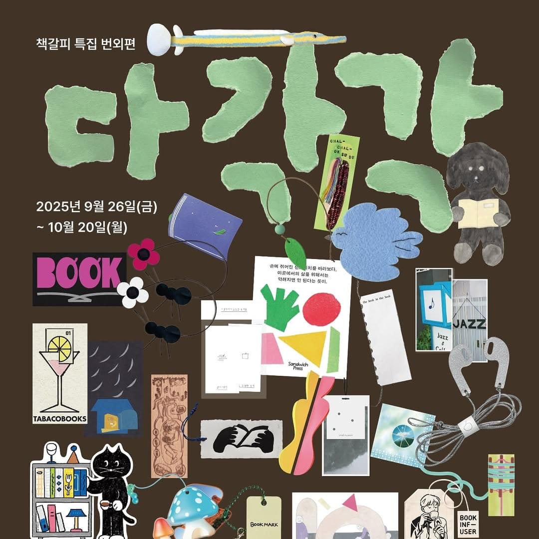 책갈피 특집 번외편 〈다각각〉 - 이미지 1