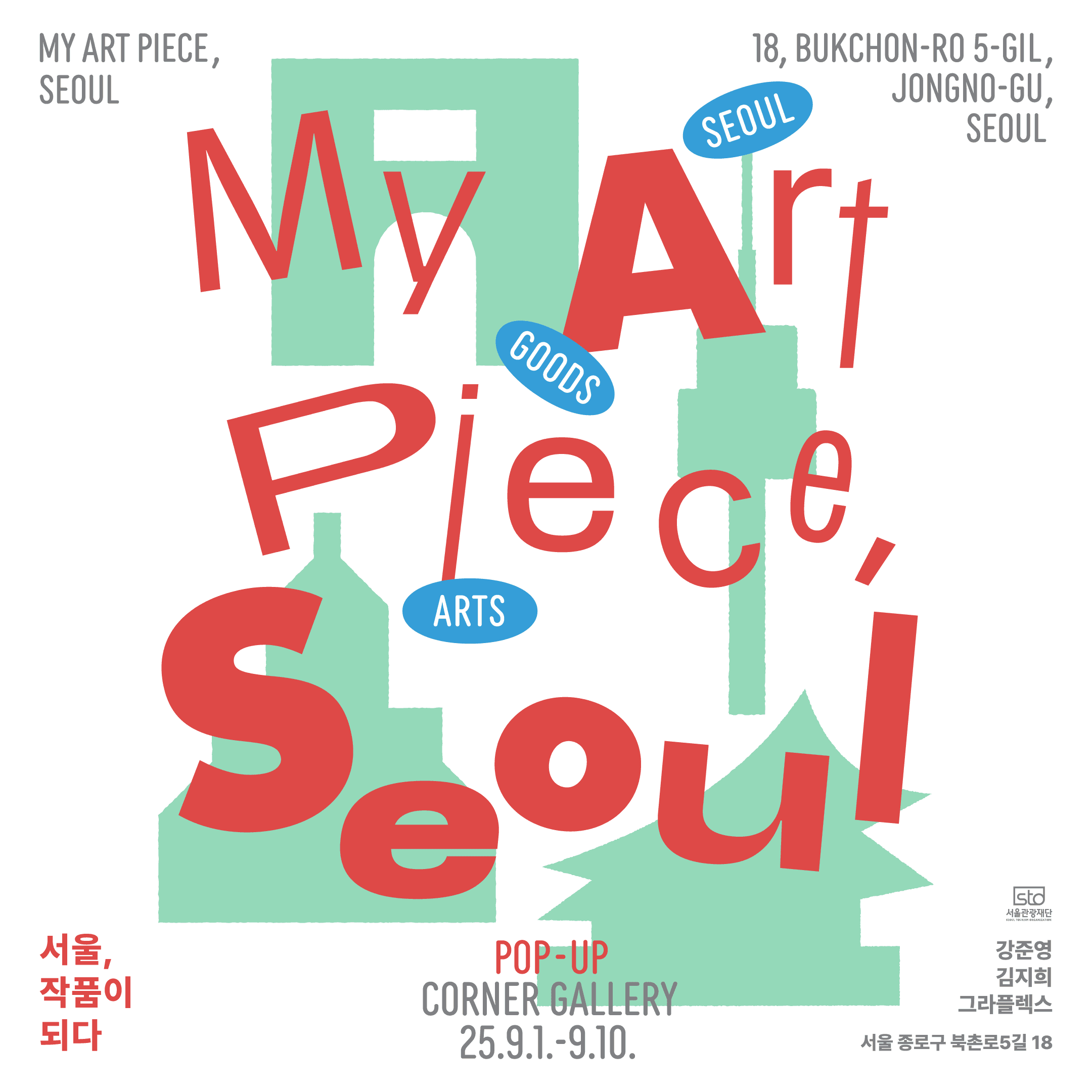 〈서울, 작품이 되다 My Art Pieces, Seoul〉 - 이미지 1