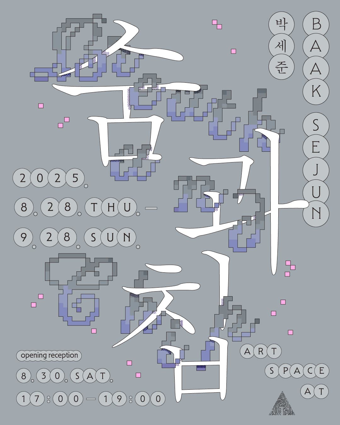 아트스페이스 엣 〈숨과 칩〉 - 이미지 1