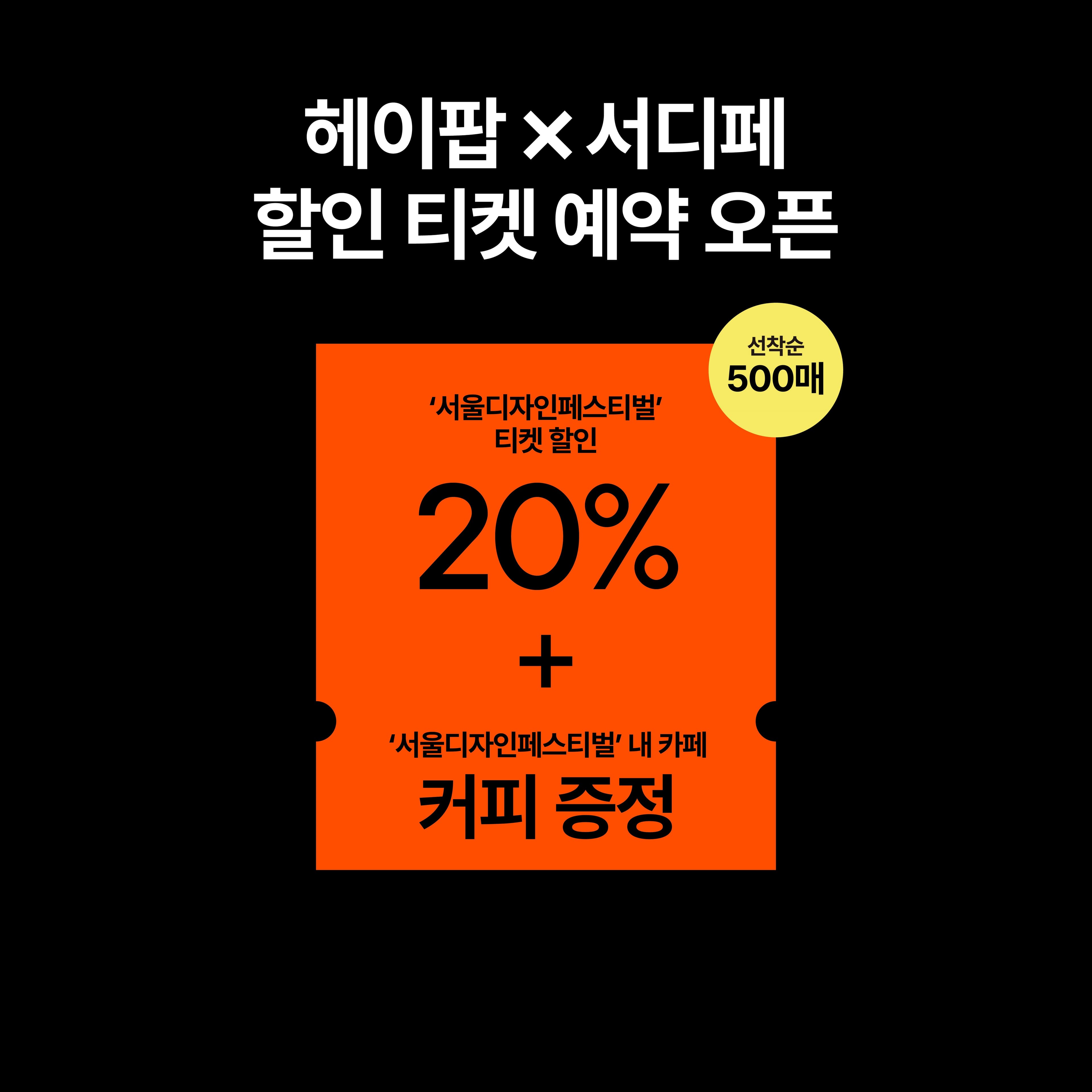 헤이팝 X 서디페 티켓 (커피 증정) - 이미지 2