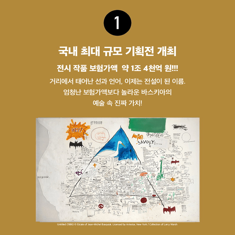 〈장 미셸 바스키아 : 과거와 미래를 잇는 상징적 기호들〉 - 이미지 3