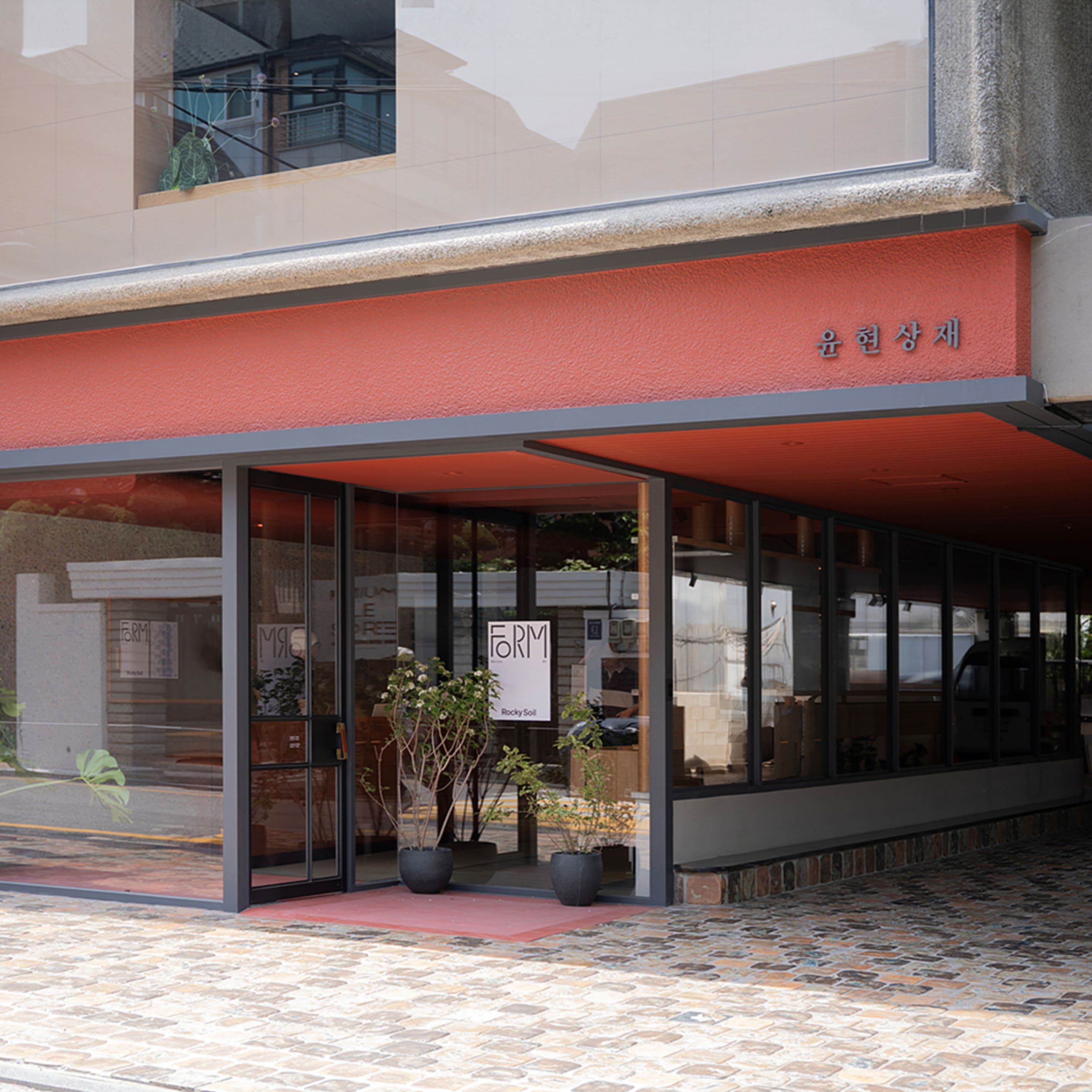 윤현상재 & 스페이스 비이 〈Nourishing Gathering〉 - 이미지 2