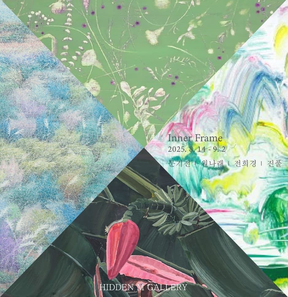 히든엠갤러리  〈Inner Frame〉 - 이미지 1