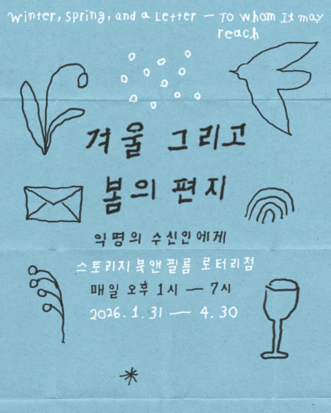 〈겨울 그리고 봄의 편지: 익명의 수신인에게〉 - 이미지 1