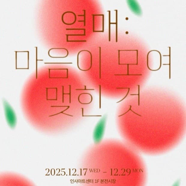 〈열매: 마음이 모여 맺힌 것〉 - 이미지 1