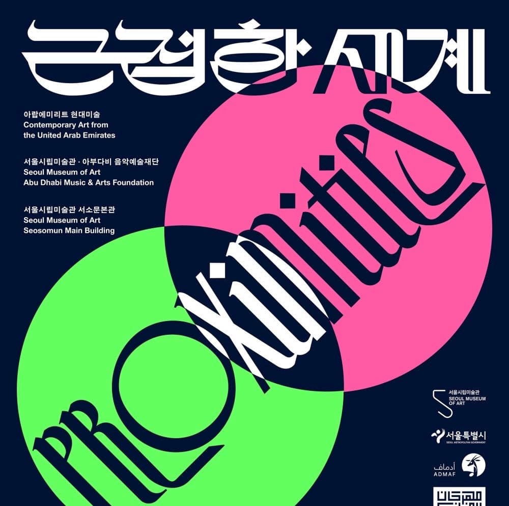 〈근접한 세계〉 - 이미지 1