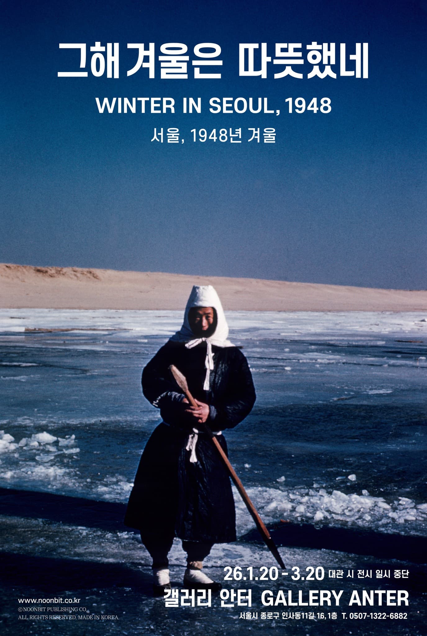 갤러리 안터 〈그해 겨울은 따뜻했네〉 - 이미지 1