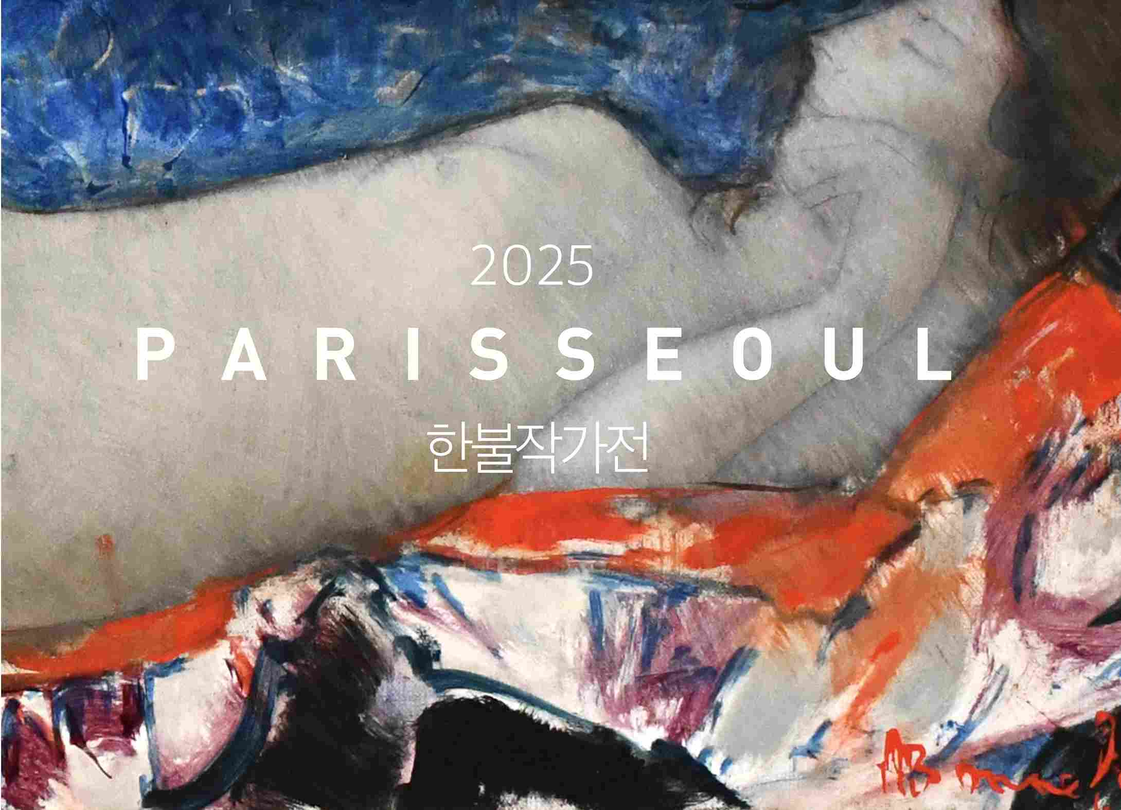 GP갤러리 〈PARISSEOUL〉 - 이미지 1