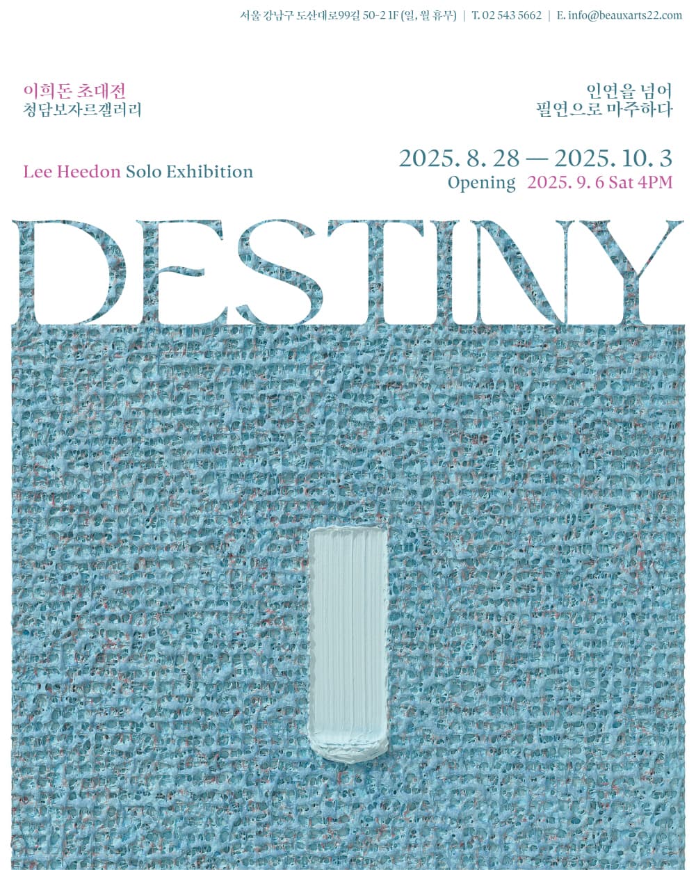 보자르 갤러리 〈必然(필연): Destiny - 인연을 넘어, 필연으로 마주하다〉 - 이미지 1