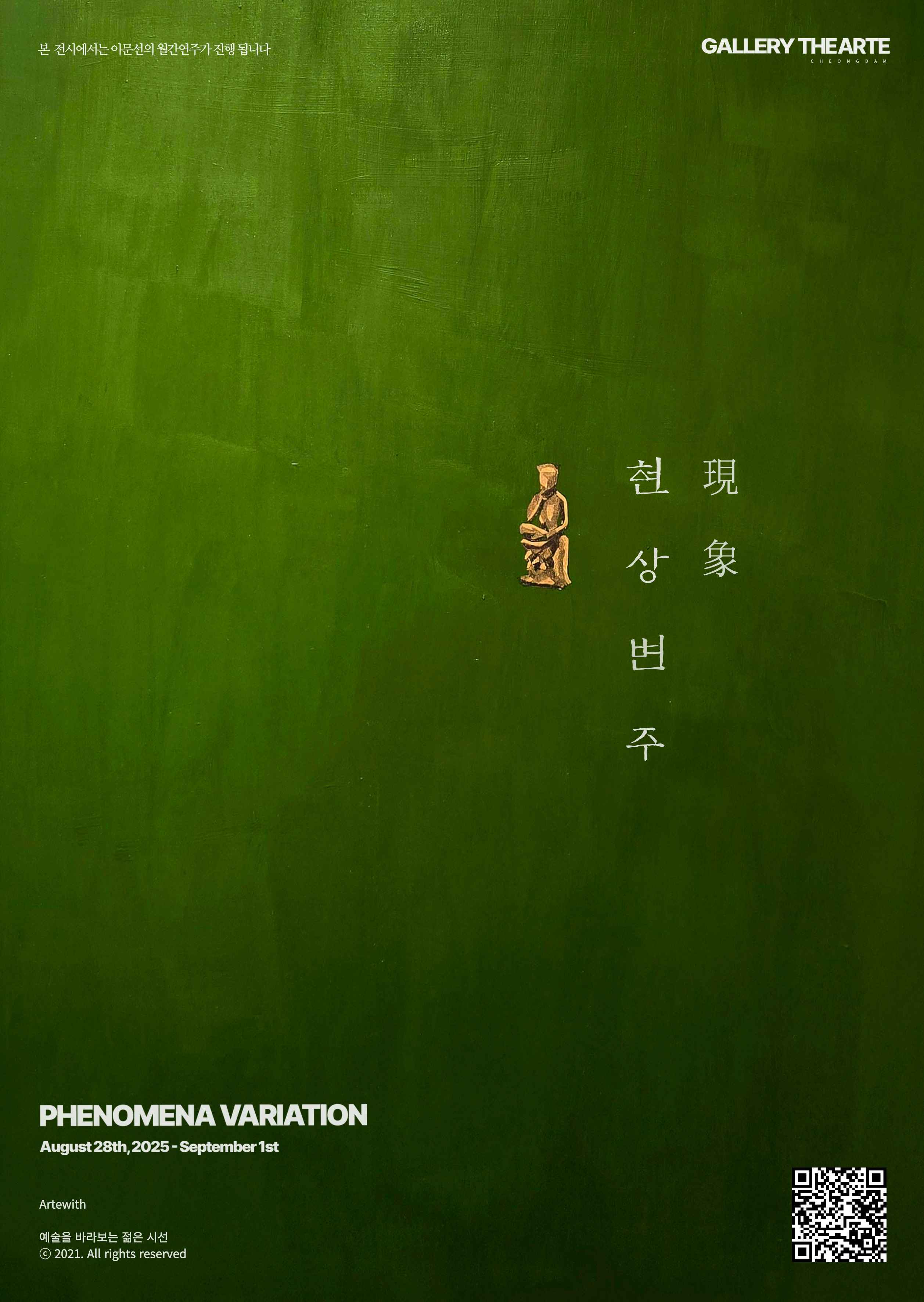갤러리 디 아르테 청담 〈현상(現象)변주 part.2〉 - 이미지 1