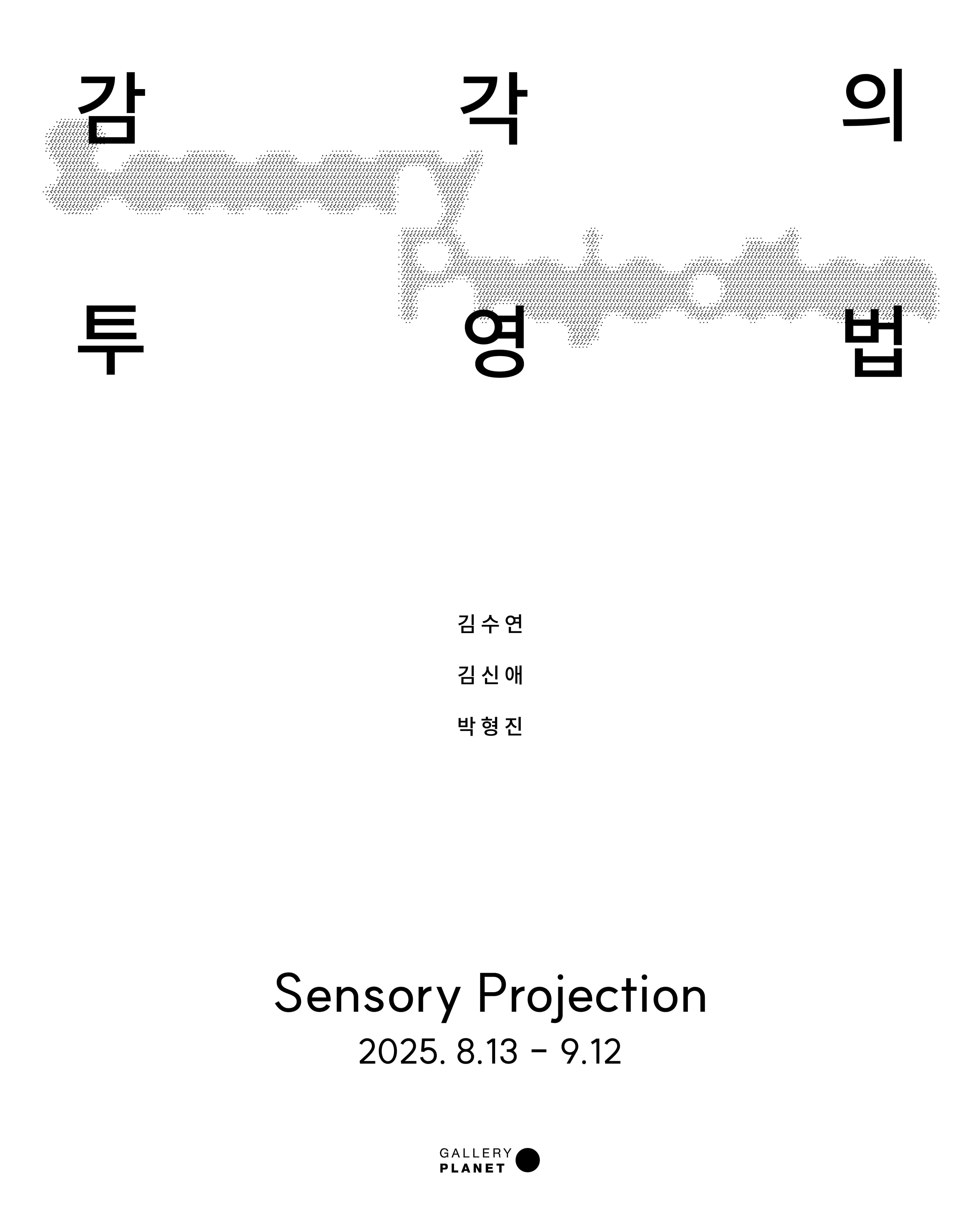 갤러리 플래닛 〈감각의 투영법〉 - 이미지 1
