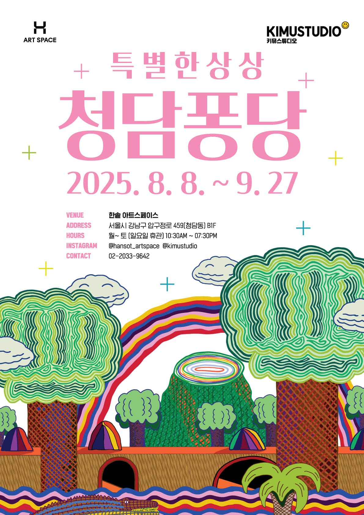 한솥 아트스페이스 〈청담 퐁당 : 특별한 상상〉 - 이미지 1