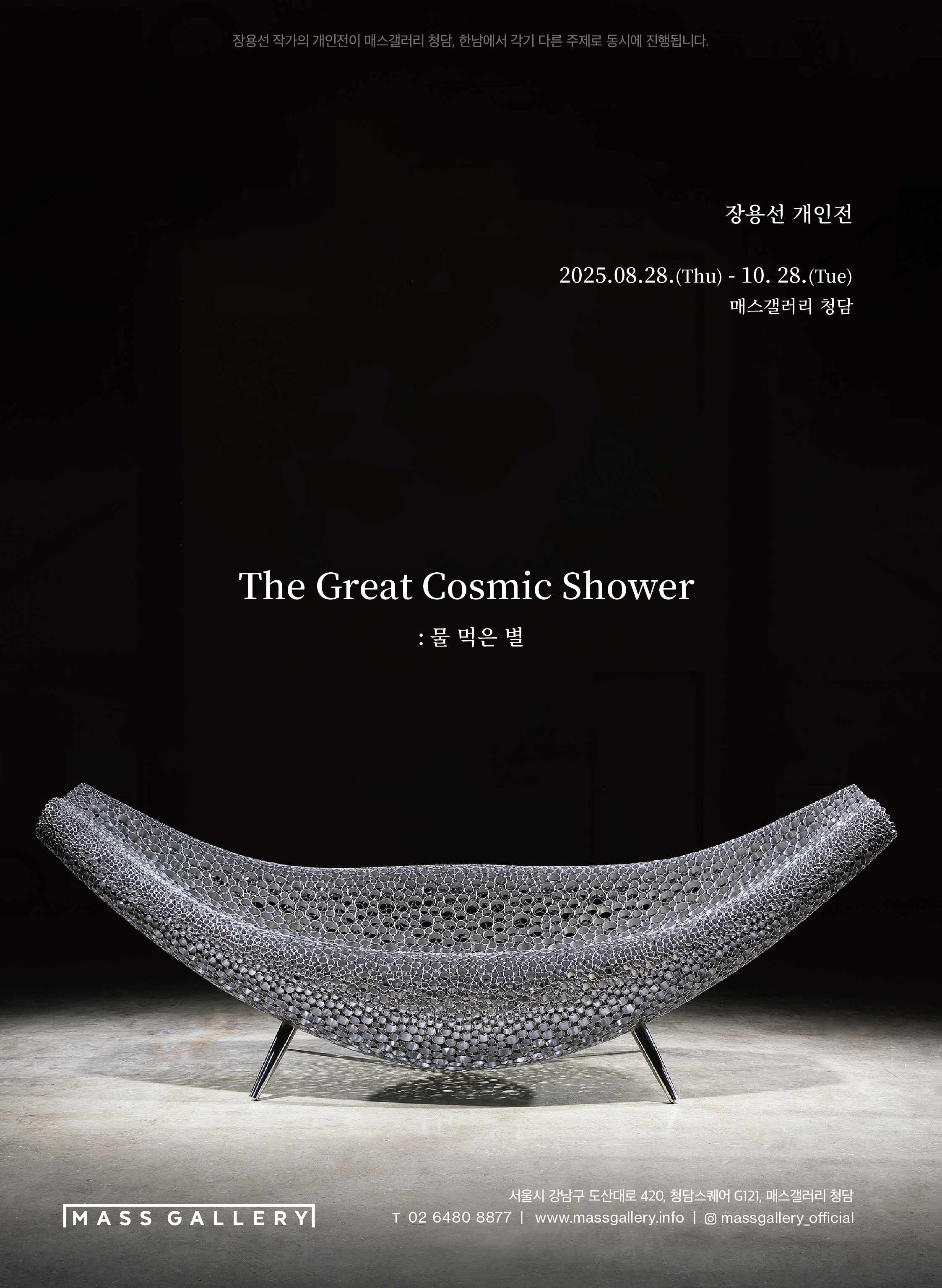 매스갤러리 〈The Great Cosmic Shower: 물 먹은 별〉 - 이미지 1