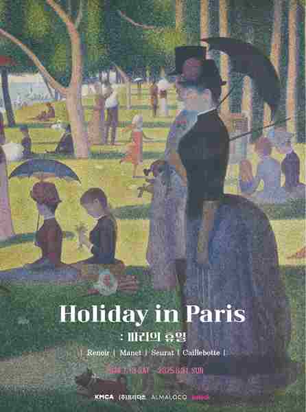 K현대미술관 〈Holiday in Paris: 파리의 휴일〉 - 이미지 1