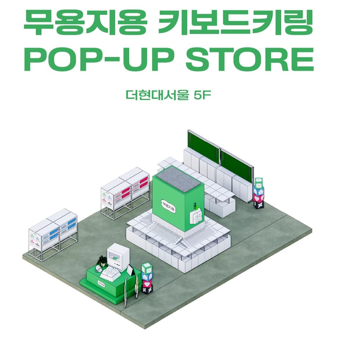 무용지용 키보드키링 팝업스토어 - 이미지 1