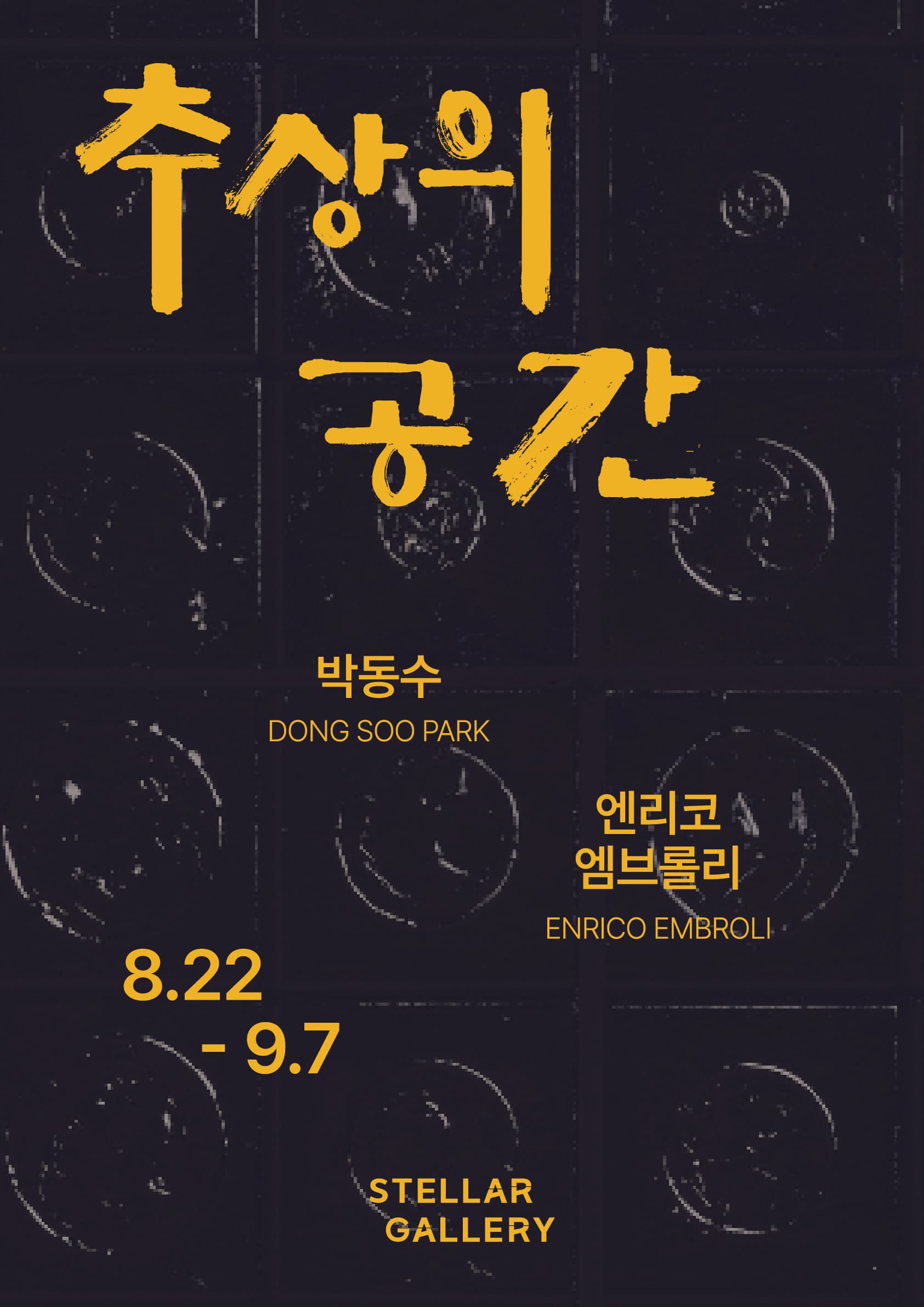 스텔라 갤러리 〈추상의 공간〉 - 이미지 1