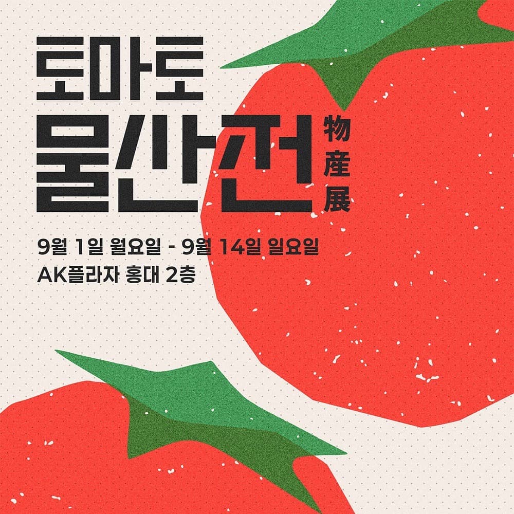 토마토 물산전 - 이미지 1