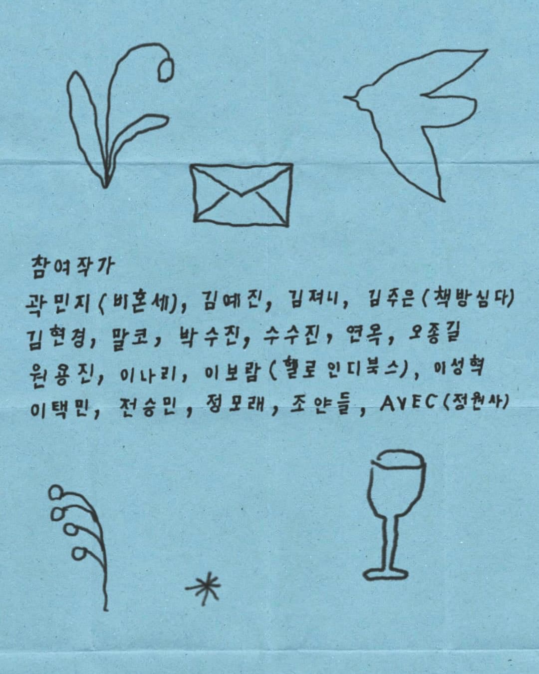 〈겨울 그리고 봄의 편지: 익명의 수신인에게〉 - 이미지 2