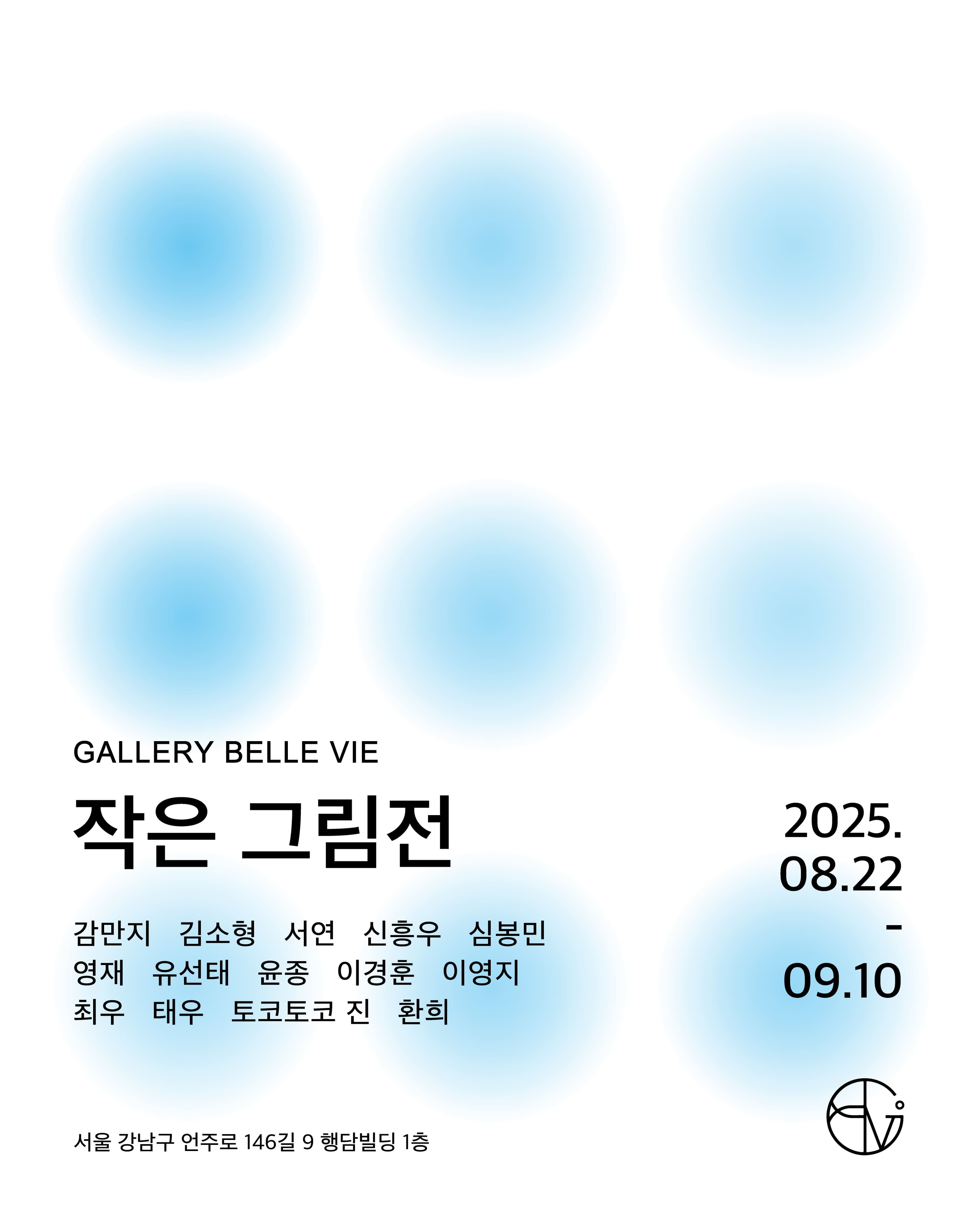 갤러리 벨비 〈작은 그림전〉 - 이미지 1