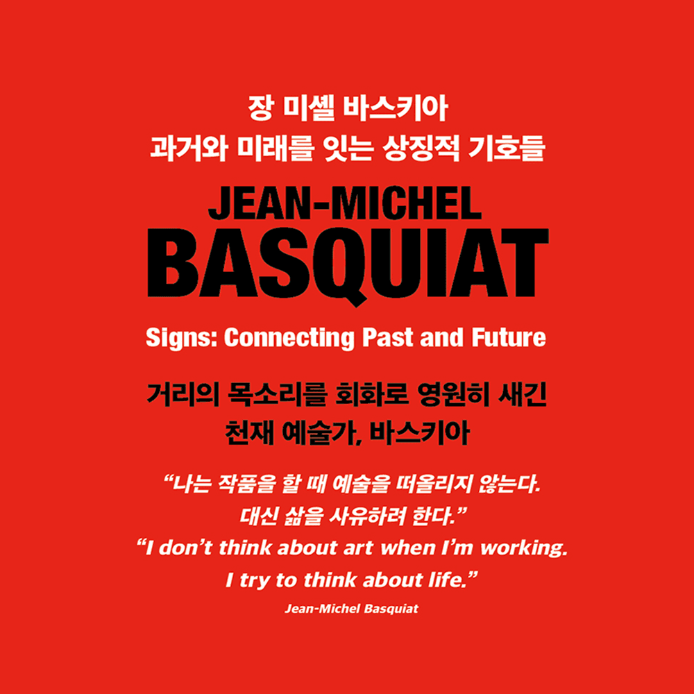 〈장 미셸 바스키아 : 과거와 미래를 잇는 상징적 기호들〉 - 이미지 2