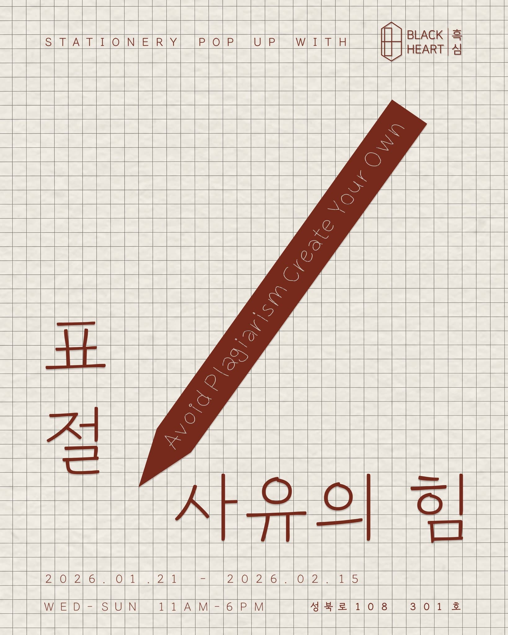 〈표절: 사유의 힘 with 흑심〉 - 이미지 1