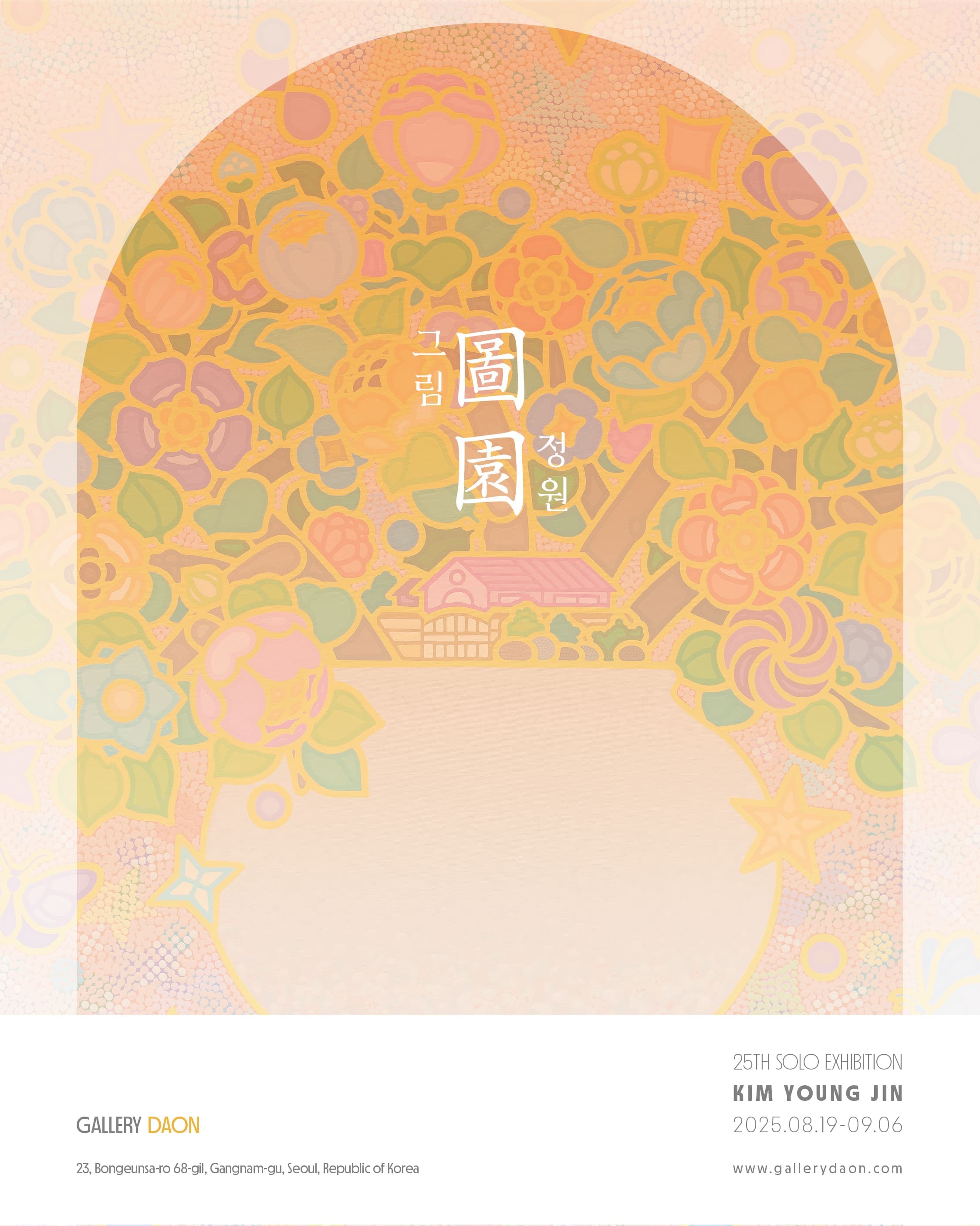 갤러리 다온 〈그림정원〉 - 이미지 1