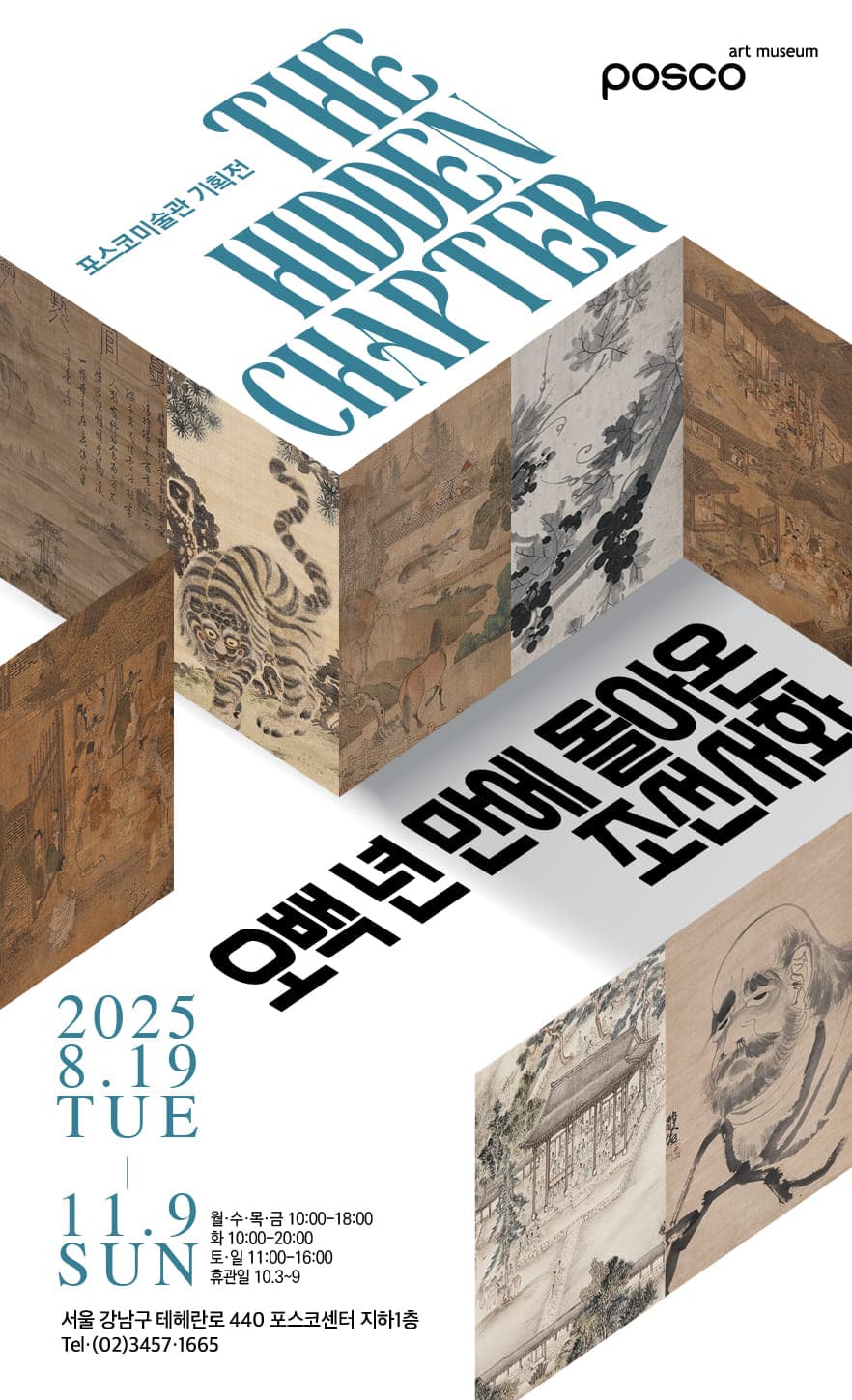 포스코 미술관 〈The Hidden Chapter - 오백 년 만에 돌아온 조선서화〉 - 이미지 1