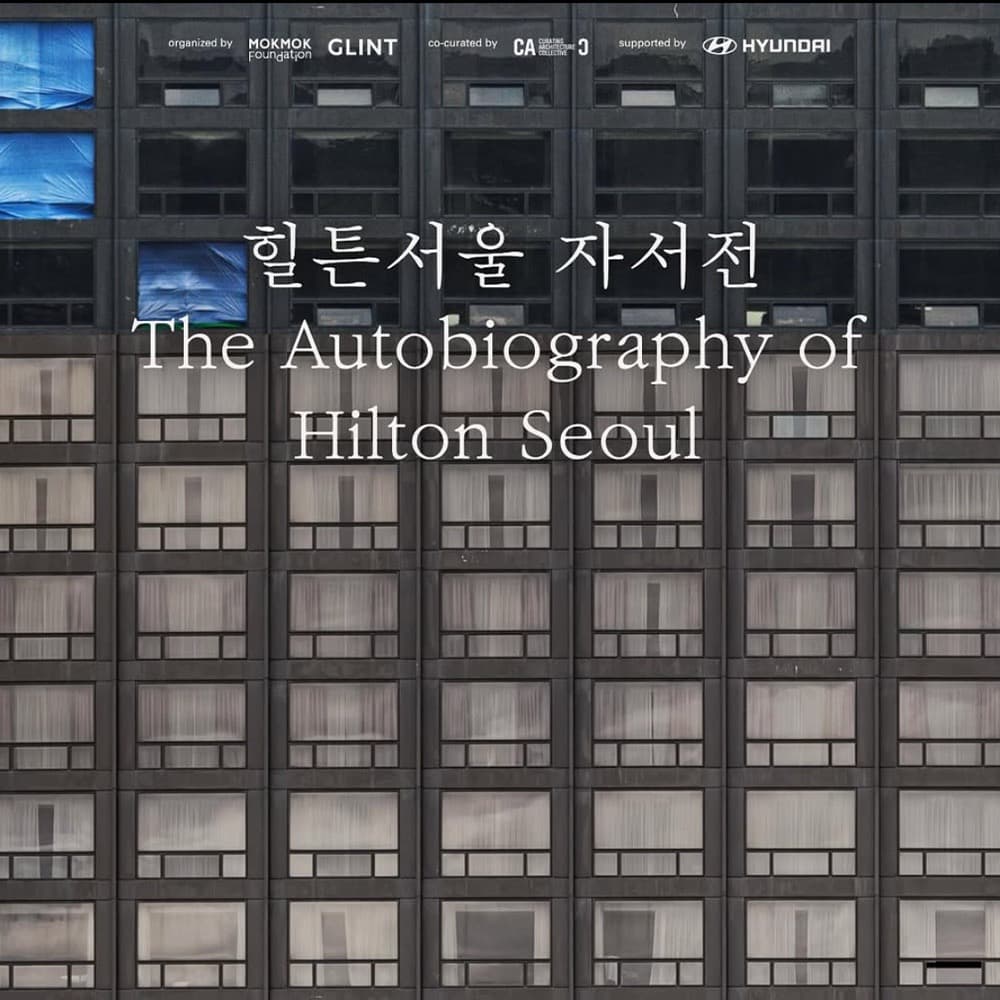 힐튼 서울 자서전 - 이미지 1