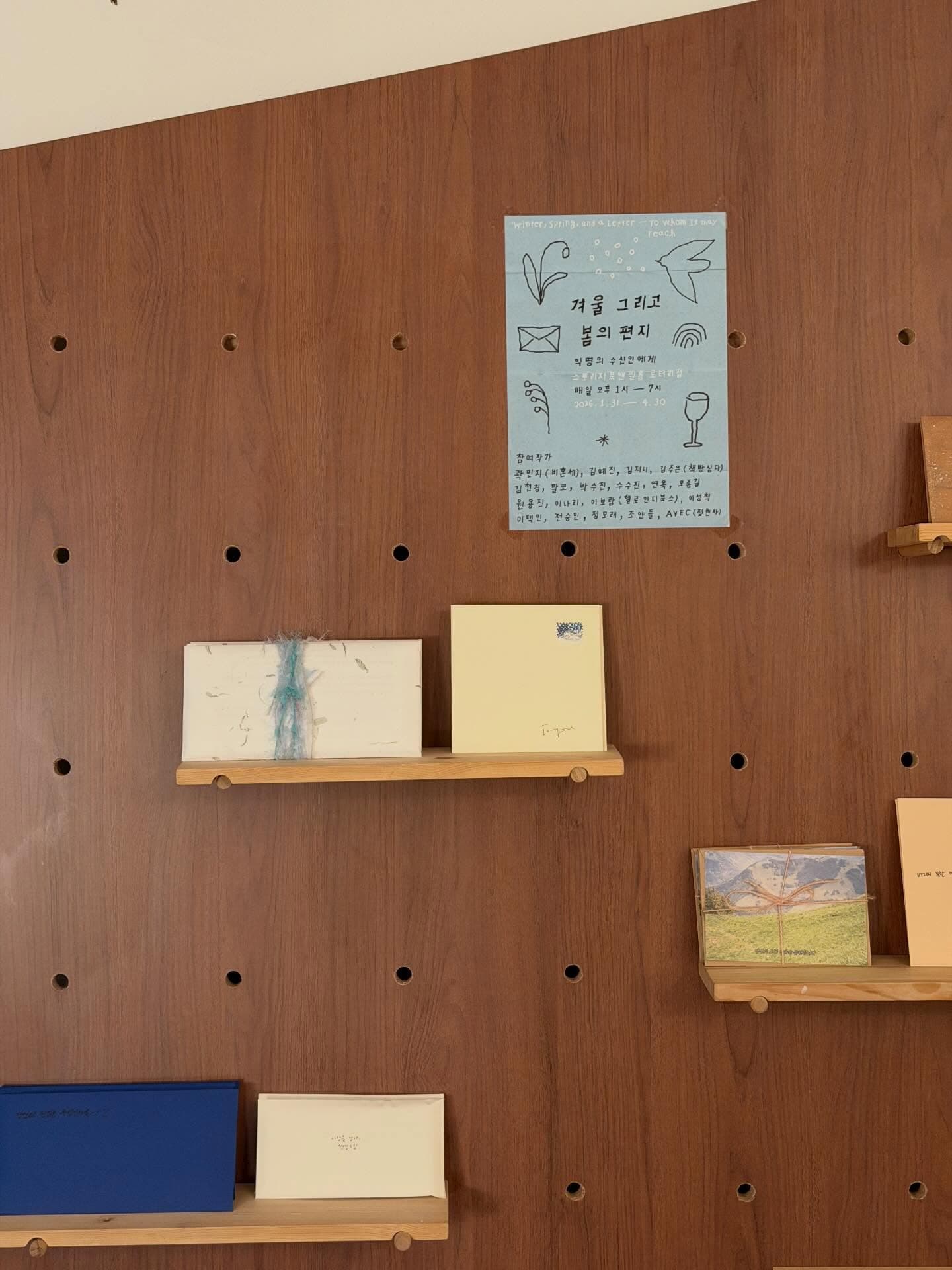 〈겨울 그리고 봄의 편지: 익명의 수신인에게〉 - 이미지 3