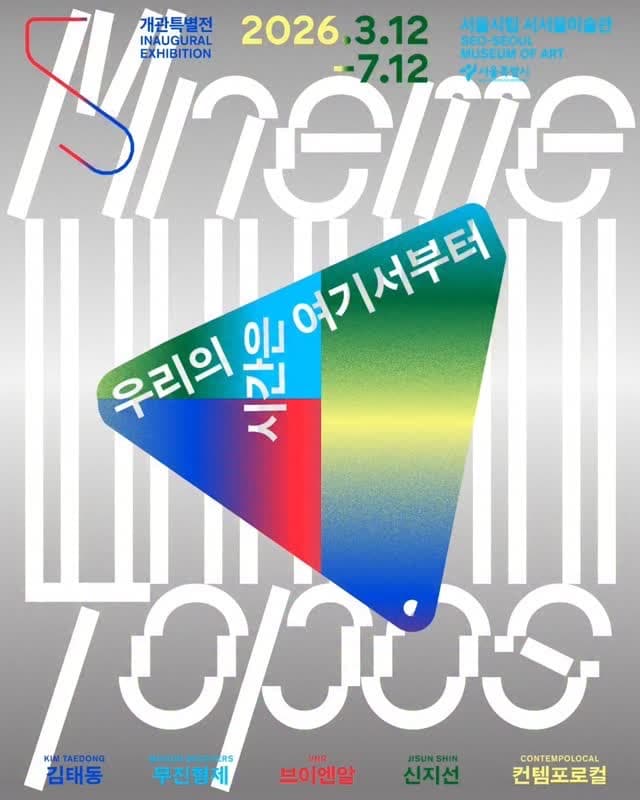 서울시립 서서울미술관 개관특별전 〈우리의 시간은 여기서부터〉 - 이미지 1