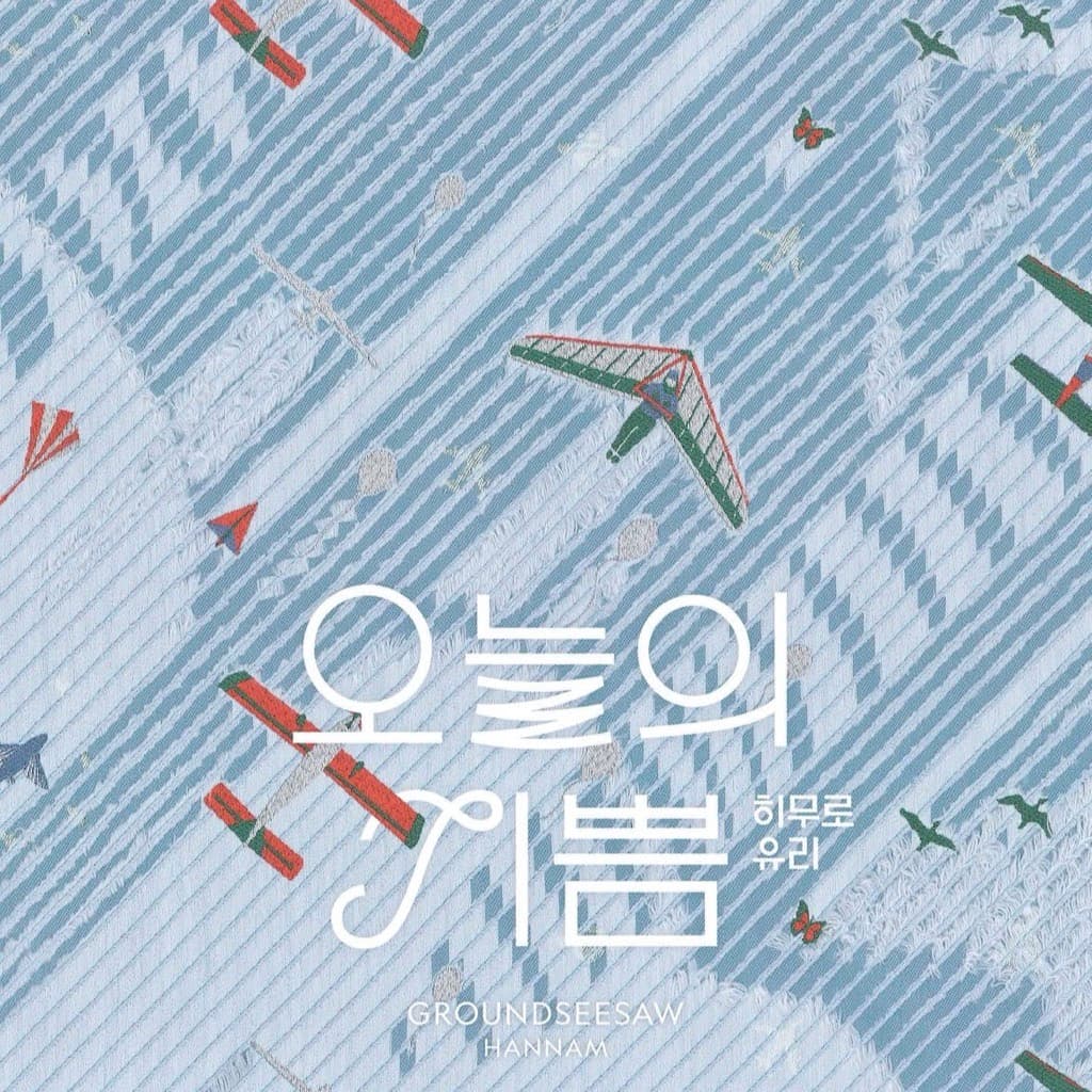 〈히무로 유리 오늘의 기쁨〉 전시 - 이미지 2