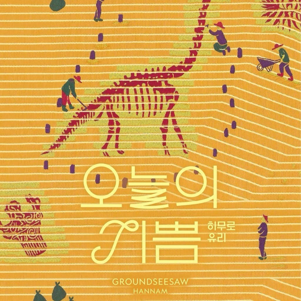 〈히무로 유리 오늘의 기쁨〉 전시 - 이미지 3