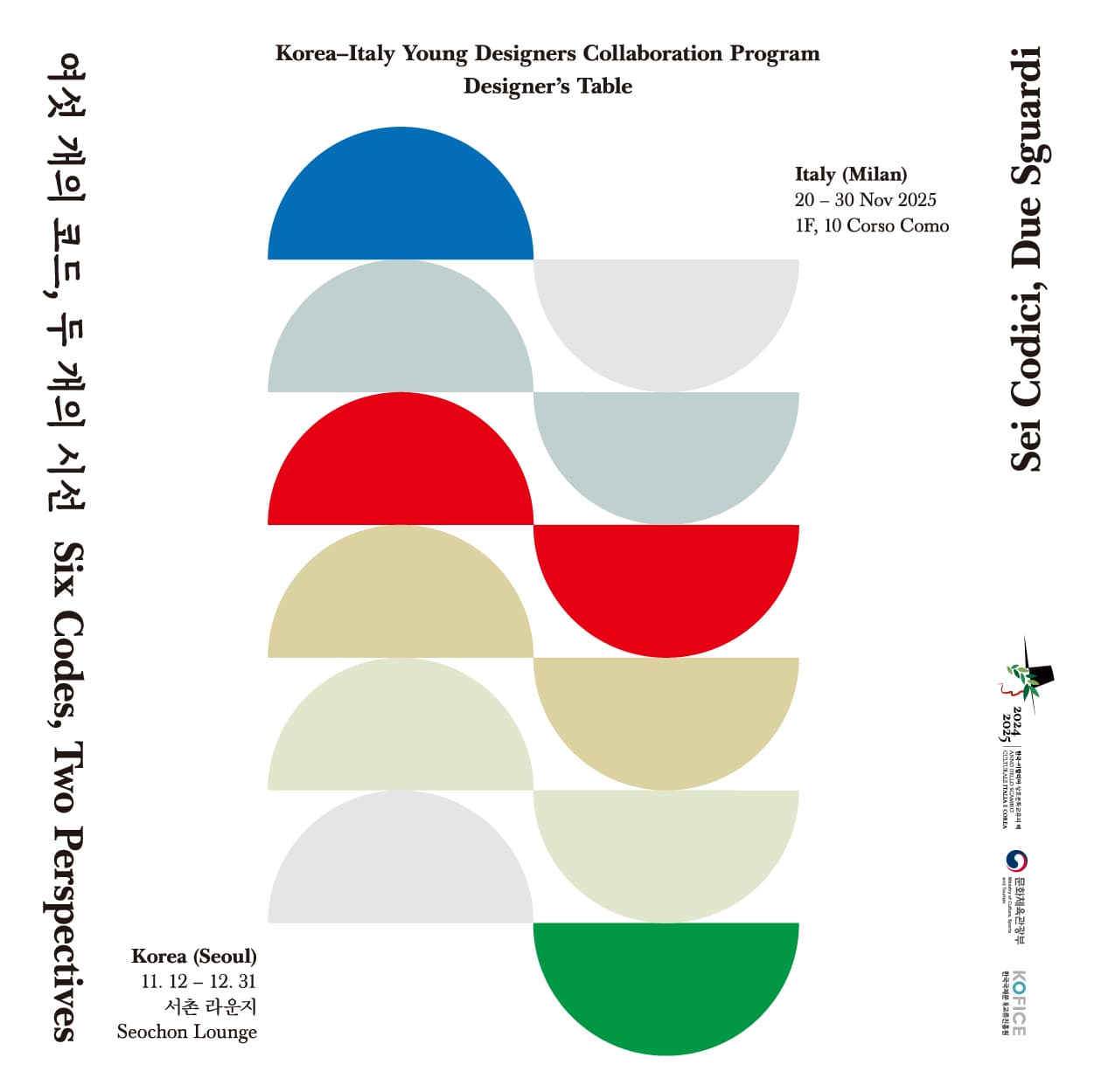 〈디자이너스 테이블: 여섯 개의 코드, 두 개의 시선〉 - 이미지 1