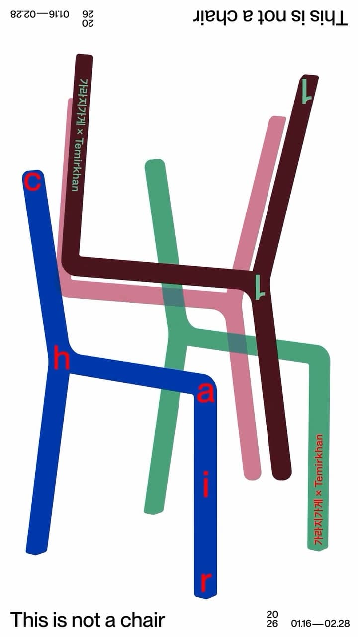 뮤지엄멋x가라지가게〈This is not a chair〉 - 이미지 1