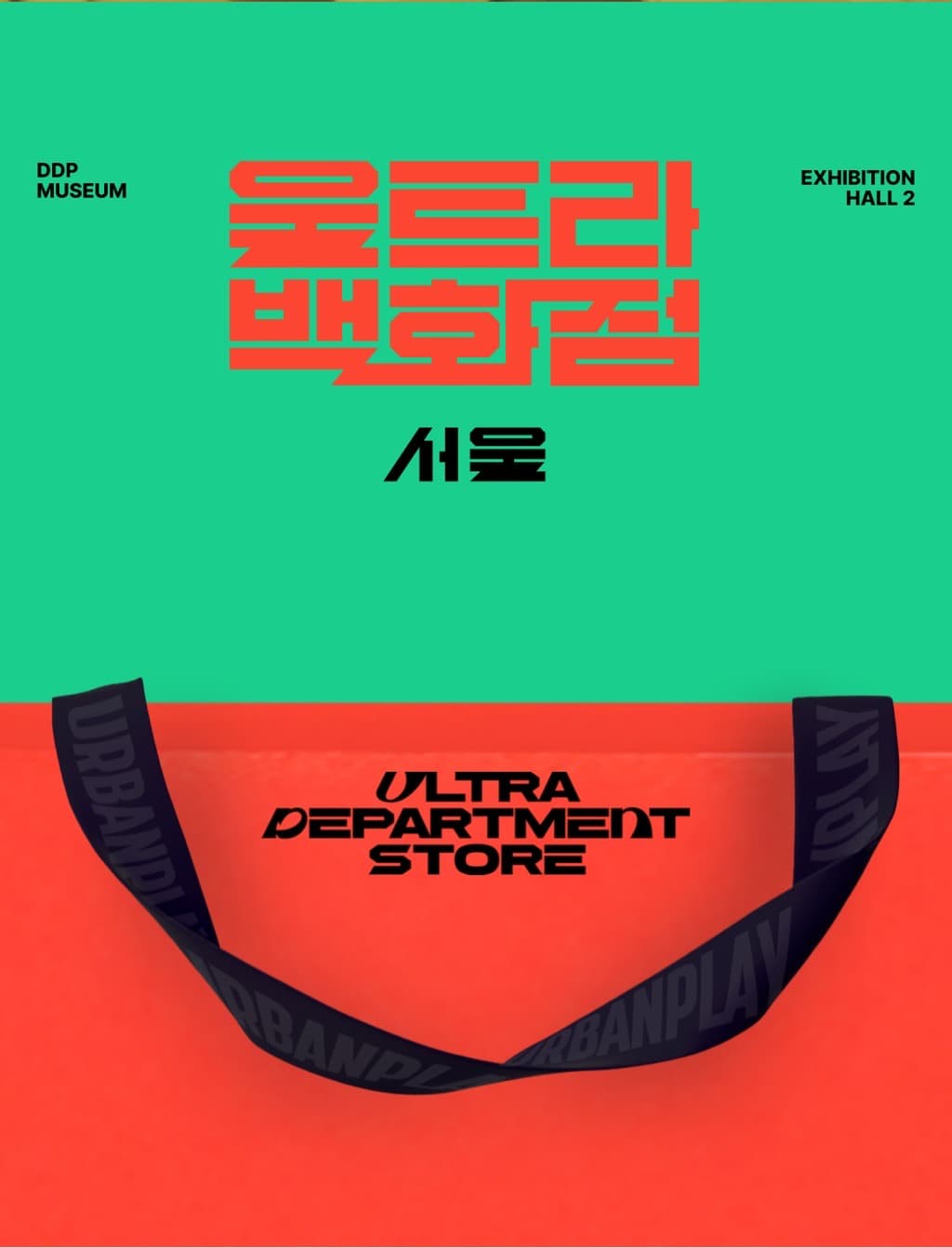 〈울트라백화점 서울 : 소비의 끝에서 만나는 가치〉 전시 - 이미지 2