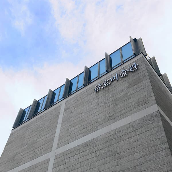 2025 SEOUL DESIGN SPOT : 금호미술관 - 이미지 1