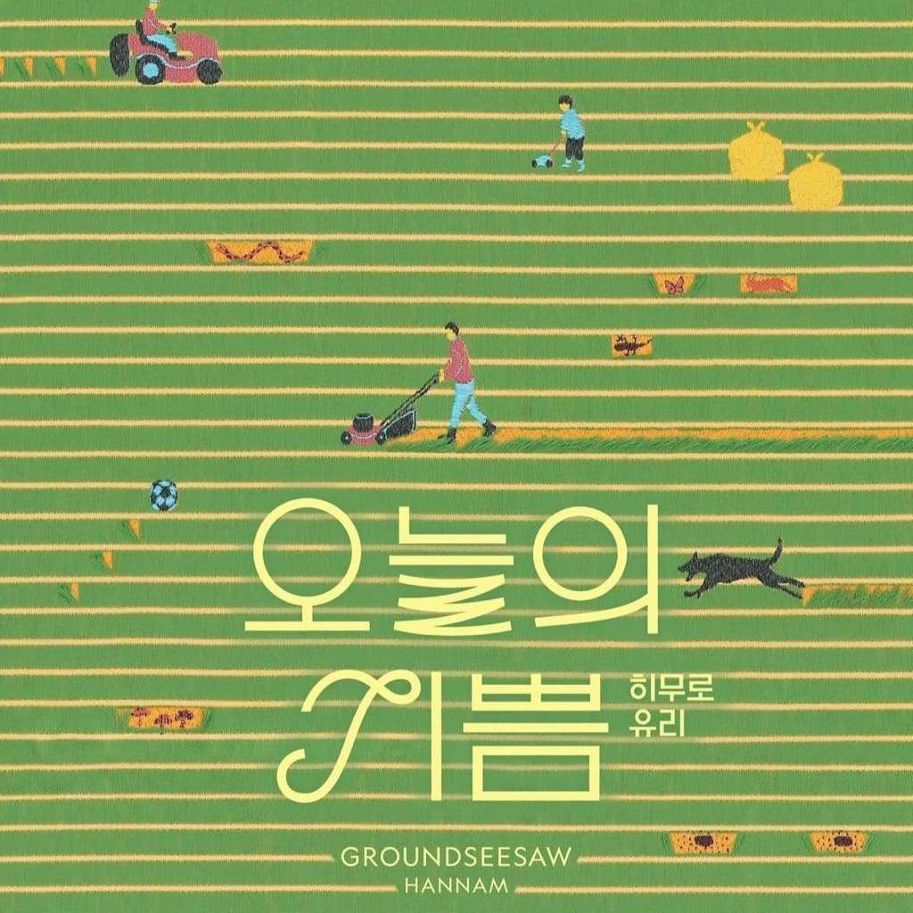 〈히무로 유리 오늘의 기쁨〉 전시 - 이미지 1