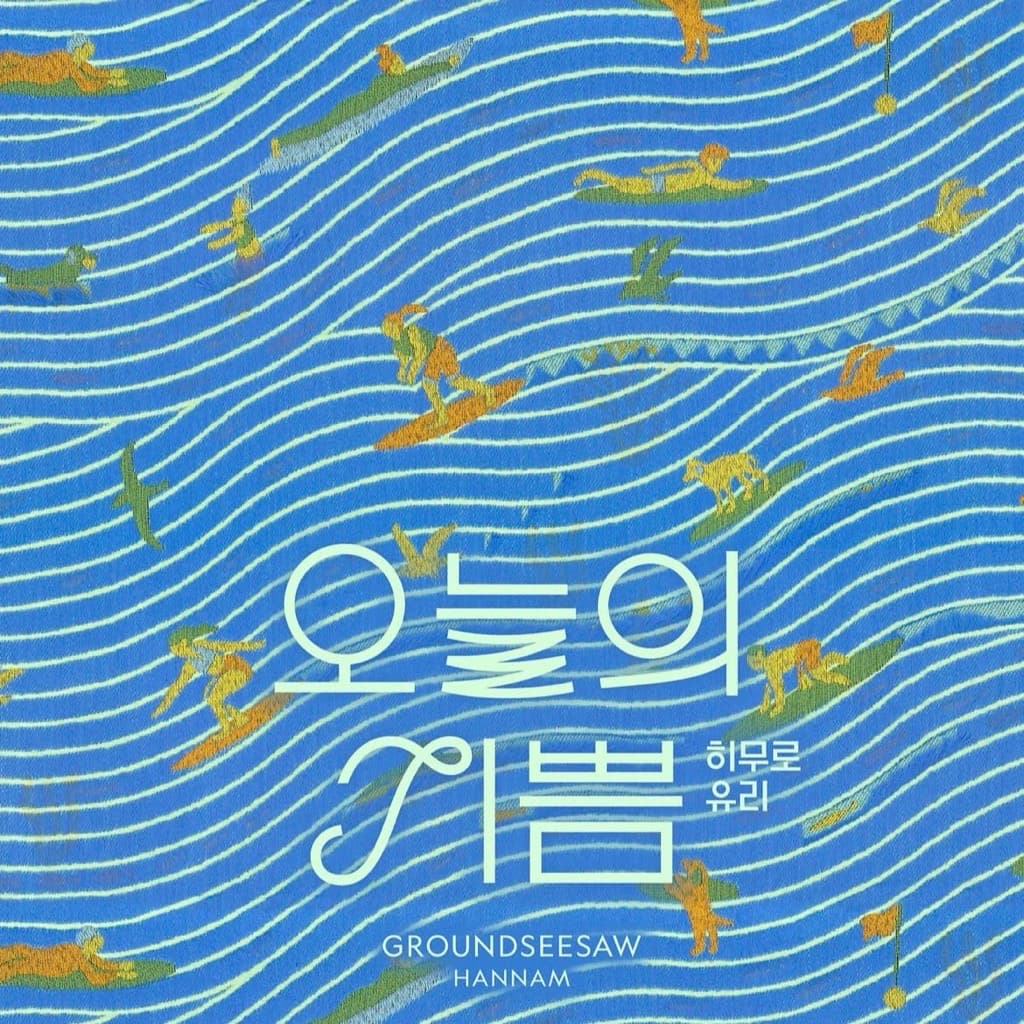 〈히무로 유리 오늘의 기쁨〉 전시 - 이미지 4