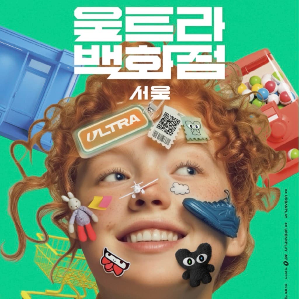 〈울트라백화점 서울 : 소비의 끝에서 만나는 가치〉 전시 - 이미지 1