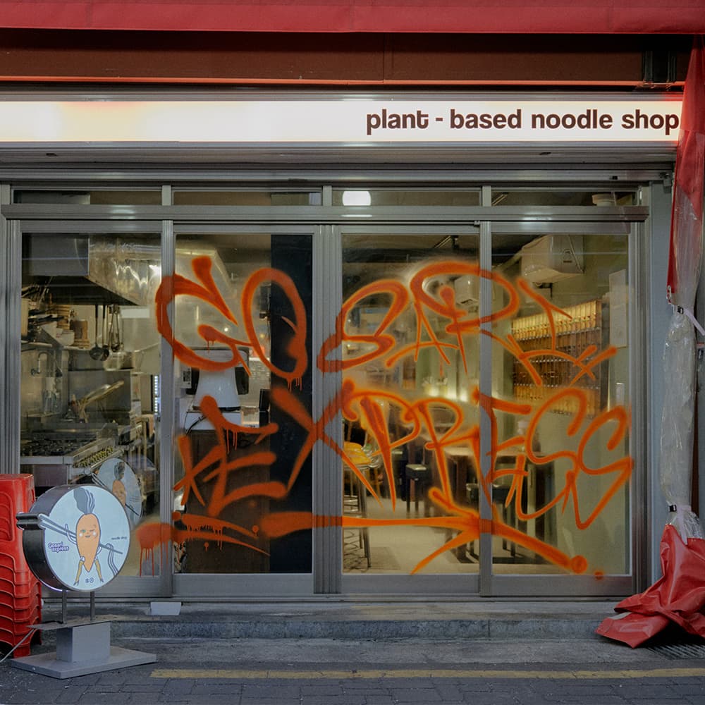 2025 SEOUL DESIGN SPOT : 고사리 익스프레스 - 이미지 1