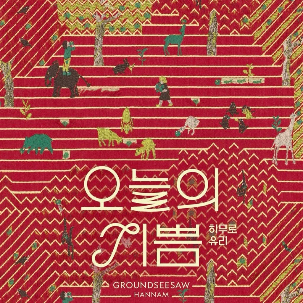 〈히무로 유리 오늘의 기쁨〉 전시 - 이미지 5